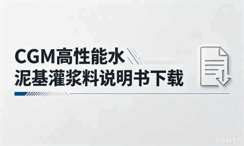 四子王厂家：CGM高性能水泥基灌浆料说明书PDF（纯白无LOGO）